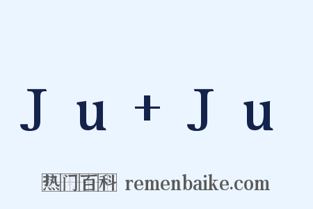 Ju+Ju是什么意思的图片